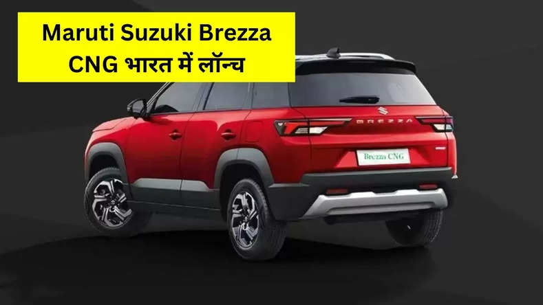 Maruti Suzuki Brezza CNG भारत में लॉन्च, कीमत जानकर झूम उठेंगे आप, नए फीचर ने उड़ाए सभी के होश 