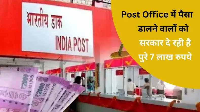  Post Office में पैसा डालने वालों को सरकार दे रही है पुरे 7 लाख रुपये, हुआ बड़ा ऐलान, जाने पूरी खबर