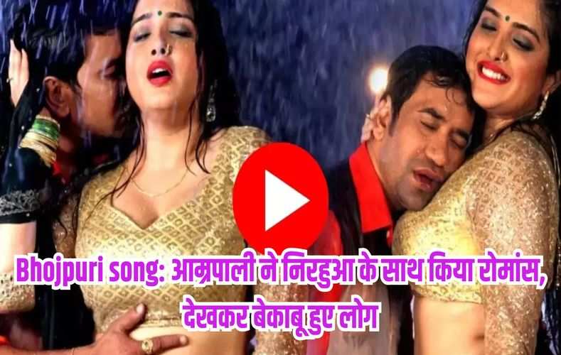 Bhojpuri song: आम्रपाली ने निरहुआ के साथ किया रोमांस, देखकर बेकाबू हुए लोग