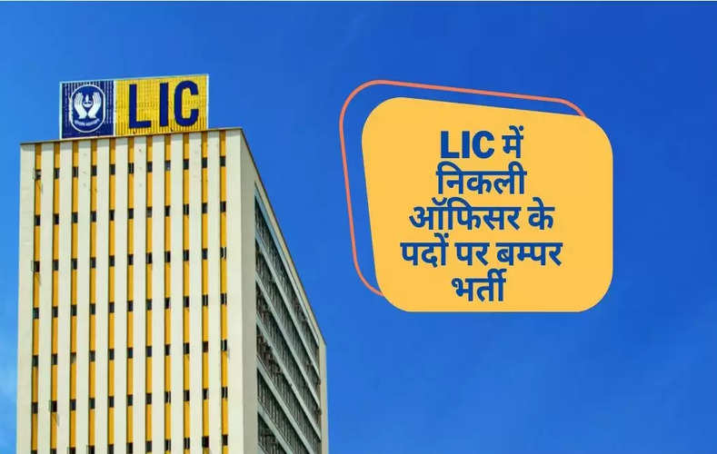 LIC  में निकली ऑफिसर के पदों पर बंपर भर्ती, 53 हजार रुपए रहेगी सैलरी, जल्दी करें आवेदन 