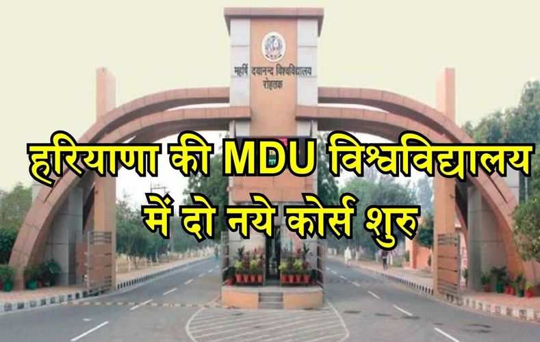 हरियाणा की MDU विश्वविद्यालय में दो नये कोर्स शुरु, देखें पूरी जानकारी