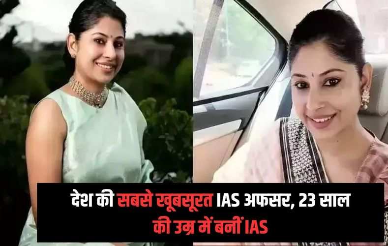 देश की सबसे खूबसूरत IAS अफसर, 23 साल की उम्र में बनीं IAS, सीएम दफ्तर में नियुक्ति मिली