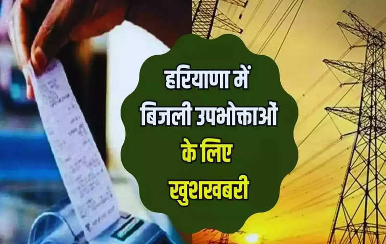 Haryana Electricity Bills: हरियाणा के लाखों बिजली उपभोक्ताओं के लिए खुशखबरी, बिजली बिलों को लेकर किया ऐलान