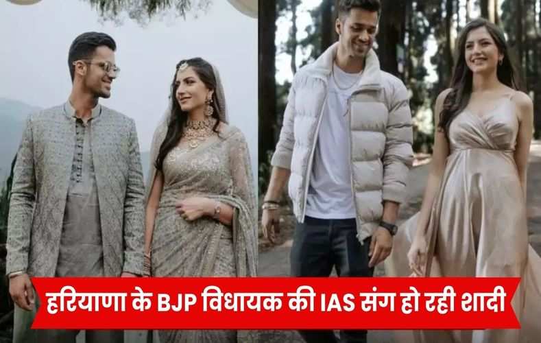 Haryana MLA Marriage: हरियाणा के BJP विधायक की IAS संग हो रही शादी, देश विदेश से जुटेंगे लाखों लोग