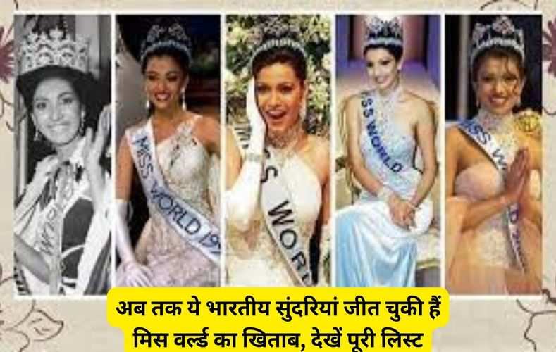  अब तक ये भारतीय सुंदरियां जीत चुकी हैं मिस वर्ल्ड का खिताब, देखें पूरी लिस्ट