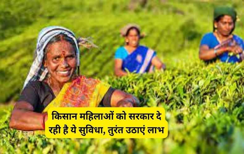  किसान महिलाओं को सरकार दे रही है ये सुविधा, तुरंत उठाएं लाभ