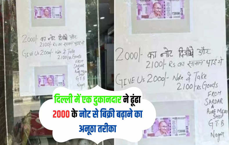 दिल्ली में एक दुकानदार ने ढूंढा 2000 के नोट से बिक्री बढ़ाने का अनूठा तरीका