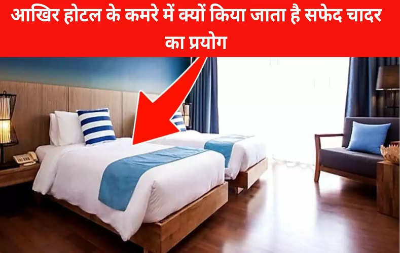 Hotel Rooms: क्या किसी को पता है की होटल में सफेद चादरों का ही प्रयोग क्यों किया जाता है। शायद आपको नहीं पता है।  इसलिए आज हम आपको इसके पीछे का कारण बताते हैं। अगर हम कभी घर से बाहर अगर कहीं ठहरने की नौबत आती है तो ज्यादातर लोग होटल में रुकना ही पसंद करते हैं।   अगर आप भी कभी होटल में ठहरे हों तो आपने नोटिस किया होगा कि अधिकतर होटलों के कमरों में एक चीज काफी कॉमन होती है. जी हां, यहां बात होटल रूम के बेड पर बिछी चादर की हो रही है।  होटल रूम में बेड पर अधिकतर सफेद बेडशीट का ही इस्तेमाल किया जाता है।  ऐसा क्यों होता है कि इन कमरों के बेड पर सफेद चादर ही बिछाई जाती है? किसी और रंग की चादर का इस्तेमाल क्यों नहीं किया जाता। आइए आज इन्ही सब सवालों के जवाब जानते हैं।  बेड पर बिछाई जाती है सफेद चादर  आपने देखा होगा या फिर जो लोग होटल नही भी गए, उन्होंने ने भी फिल्मों में तो देखा ही होगा कि सस्ते और मंहगे सभी होटलों में आमतौर पर बेडरूम में सफेद बेडशीट ही बिछी रहती है।  ऐसा देखकर आपके मन में भी ये सवाल तो आया ही होगा कि यहां सफेद चादर ही क्यों बिछाई जाती है।  क्या आपने इसका कारण पता लगाने की कोशिश की है? अगर नहीं, तो आइए आज हम आपको बताते हैं होटल रूम में सफेद बेडशीट से जुड़ी कुछ दिलचस्प बातें.  साफ करने में होती है आसानी  होटल के कमरों में सफेद बेडशीट डालने की सबसे मुख्य वजह यह है कि सफेद चादर को साफ करना काफी आसान रहता है.  दरअसल, होटलों में सभी कमरों की चादरों को एक-साथ ब्लीच से धोया जाता है, साथ ही इन्हे क्लोरीन में भी भिगोया जाता है।  ऐसे में अगर ये चादरें रंगीन होंगी तो बहुत जल्दी इनका कलर फेड होने लगता है, वहीं सफेद रंग की चादर में ऐसी कोई परेशानी नहीं होती है. सफेद चादर होने पर उसपर लगा दाग ब्लीच की मदद से आसानी से साफ भी हो जाता है।  स्मैल फ्री रूम   गर्मी और मॉनसून में सीलन की वजह से अक्सर बेडशीट से बदबू आने लगती है. ब्लीच और क्लोरीन से सफेद चादरों की रंगत तो बरकरार रहती ही है.  इसके साथ-साथ इन्हें स्मैल फ्री रखना भी काफी आसान रहता है. इसीलिए ज्यादातर होटल रूम में सफेद बेडशीट का ही यूज किया जाता है.  Read More: शराब पीते समय इन फ्रूट्स का नहीं करना चाहिए सेवन, सेहत के लिए होते हैं बेहद खतरनाक  रूम को मिलता है लग्जरी लुक  व्हाइट कलर को अमूमन लग्जरी लाइफ-स्टाइल से जुड़ा हुआ भी माना जाता है. ऐसे में, होटल रूम में सफेद बेडशीट रूम को लग्जरी लुक देने का काम करती है।  इसके अलावा, कम दाम में मोटी चादर खरीदने के लिए व्हाइट कलर बेस्ट ऑप्शन होता है.  सकारात्मकता और शांति का प्रतीक  सफेद रंग को सकारात्मकता और शांति का प्रतीक भी कहा जाता है। ऐसे में, होटल रूम में चैन की नींद सोने से लेकर सुकून से बैठने तक व्हाइट बेडशीट का इस्तेमाल बेस्ट होता है।  इसके अलावा सफेद कलर मन को शांत और खुश रखने में भी सहायक होता है.  कब से शुरु हुआ सफेद बेडशीट का सिलसिला  होटलों में सफेद बेडशीट डालने का सिलसिला 90 के दशक के बाद शुरू हुआ। 1990 से पहले चादर में लगी गंदगी छुपाने के लिए अक्सर कलर्ड बेडशीट का इस्तेमाल किया जाता था, लेकिन 1990 के बाद वेस्टर्न होटल डिजाइनरों ने रूम को लग्जरी लुक देने और ग्राहकों को कंफर्टेबल अनुभव देने के लिए सफेद बेडशीट बिछाने की शुरुआत की।