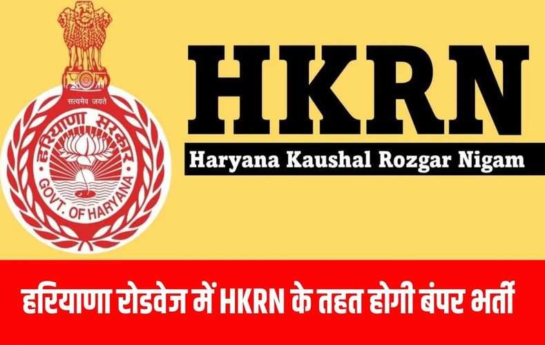  हरियाणा रोडवेज में HKRN के तहत होगी बंपर भर्ती, बेरोजगारों के लिए आई खुशखबरी