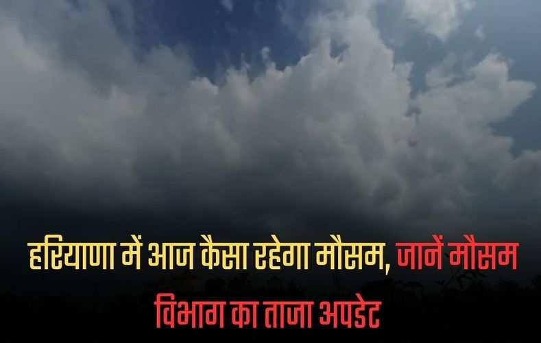 Aaj Ka Mausam: हरियाणा में आज कैसा रहेगा मौसम, जानें मौसम विभाग का ताजा अपडेट 