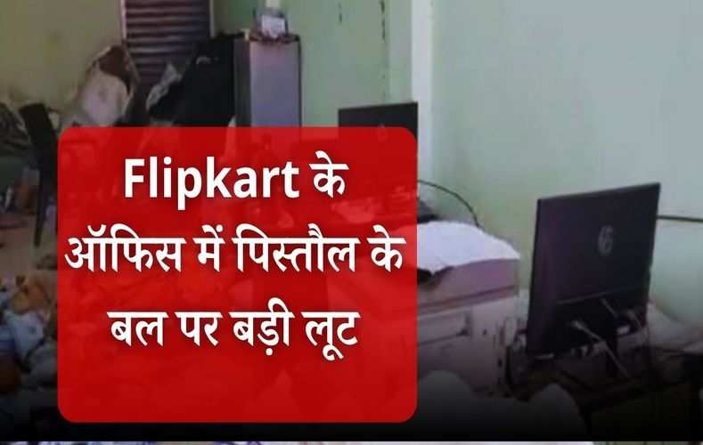 Sonipat : Flipkart के ऑफिस में पिस्तौल के बल पर बड़ी लूट, सीसीटीवी में कैद हुई घटना 