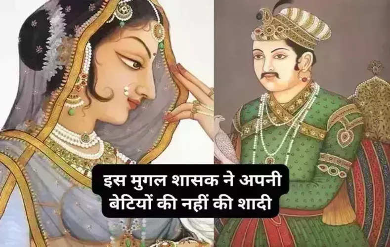 Mughal Emperor: इस मुगल शासक ने अपनी बेटियों की नहीं की शादी, जिंदगीभर रही कुंवारी