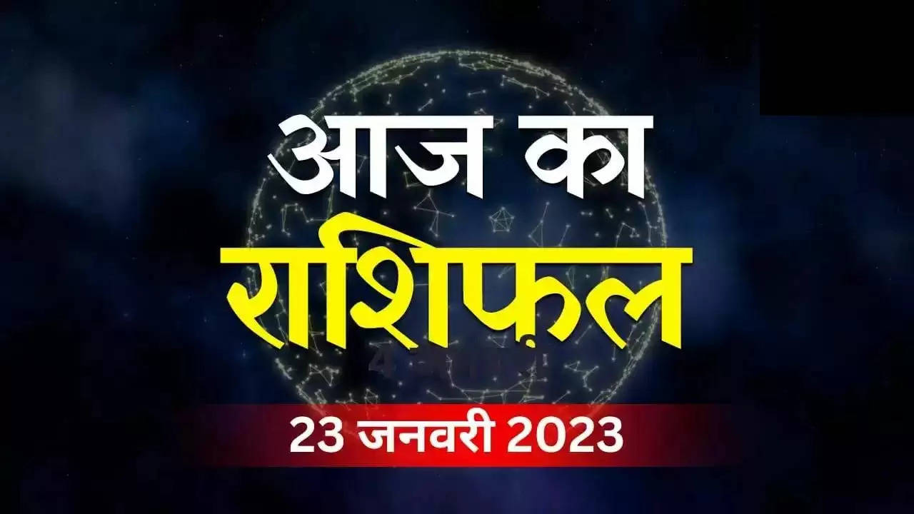 Aaj Ka Rashifal 23 January 2023: मेष-वृष वालों को बेड तो धनु-कुंभ वालों को मिलेगी गुड न्यूज, देखें आज का आपका राशिफल
