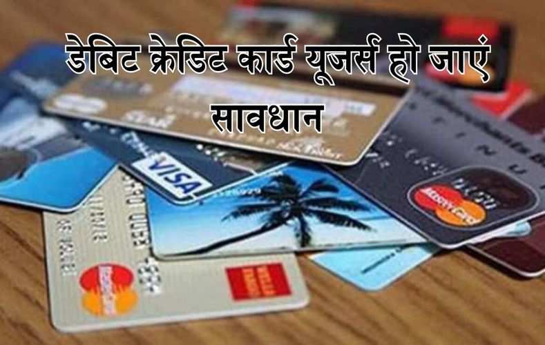  डेबिट क्रेडिट कार्ड यूजर्स हो जाएं सावधान ! RBI का बड़ा ऐलान