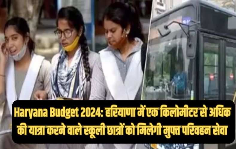 Haryana Budget 2024: हरियाणा में एक किलोमीटर से अधिक की यात्रा करने वाले स्कूली छात्रों को मिलेगी मुफ्त परिवहन सेवा 