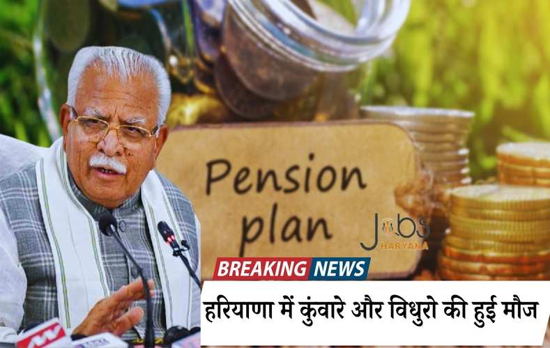  Haryana Pension Scheme: हरियाणा में कुंवारे और विधुरो की हुई मौज, इस महीने से मिलेगी पैंशन 