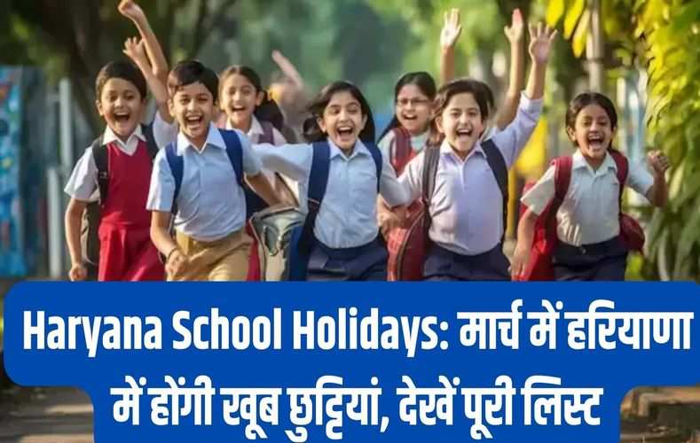 Haryana School Holidays: मार्च में हरियाणा में होंगी खूब छुट्टियां, देखें पूरी लिस्ट