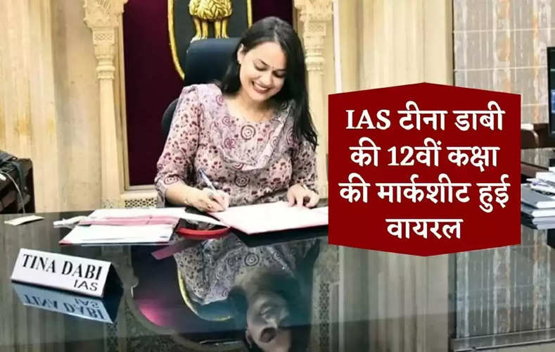 IAS Tina Dabi Marksheet: आईएएस टीना डाबी की मार्कशीट फिर हुई वायरल, नंबर देखकर आप भी कहेंगे ‘स्मार्ट’