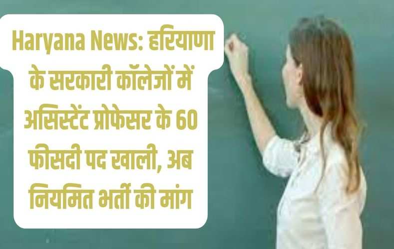  Haryana News: हरियाणा के सरकारी कॉलेजों में असिस्टेंट प्रोफेसर के 60 फीसदी पद खाली, अब नियमित भर्ती की मांग