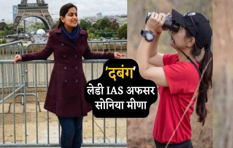 IAS Sonia Meena: ‘दबंग’ महिला IAS अफसर सोनिया मीणा, जिनका नाम सुनकर थर्राते हैं माफिया, जानें इनकी पूरी कहानी