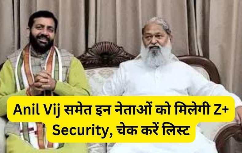 Anil Vij समेत इन नेताओं को मिलेगी Z+ Security, चेक करें लिस्ट