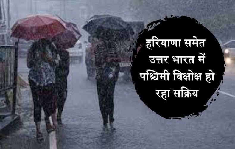 हरियाणा समेत उत्तर भारत में पश्चिमी विक्षोक्ष हो रहा सक्रिय, इन दिनों में होगी बारिश
