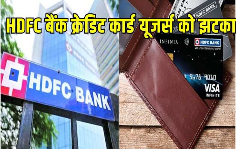  HDFC बैंक क्रेडिट कार्ड यूजर्स को झटका! 1 दिसंबर से बंद हो रही है स्पेशल सेवा