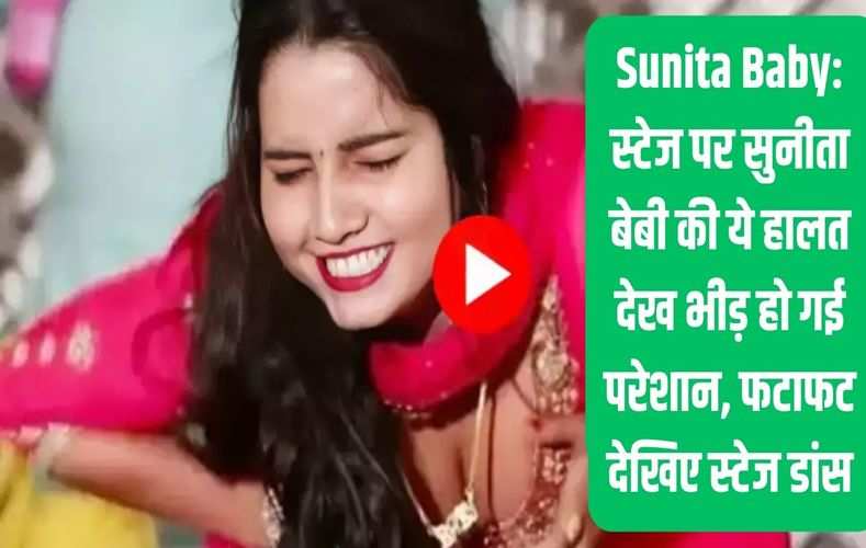 Sunita Baby: स्टेज पर सुनीता बेबी की ये हालत देख भीड़ हो गई परेशान, फटाफट देखिए स्टेज डांस 