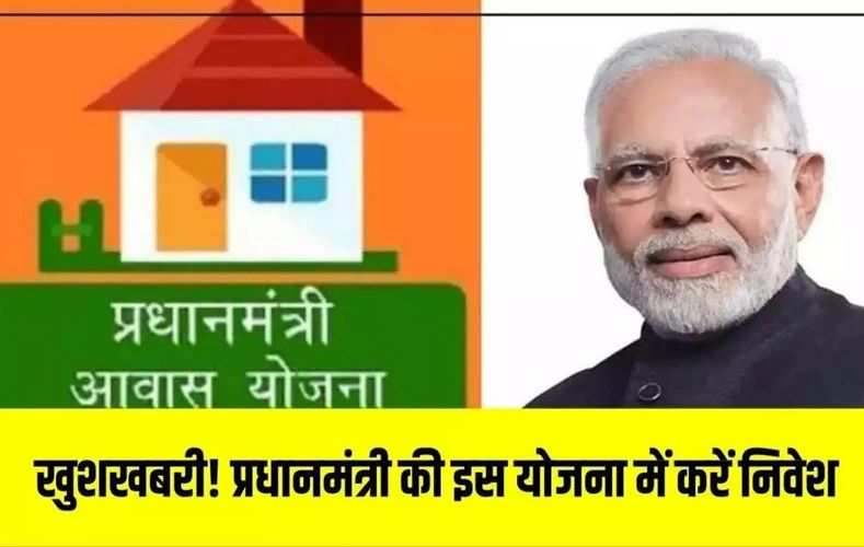 खुशखबरी! प्रधानमंत्री की इस योजना में करें निवेश, मिलेंगे शानदार मकान