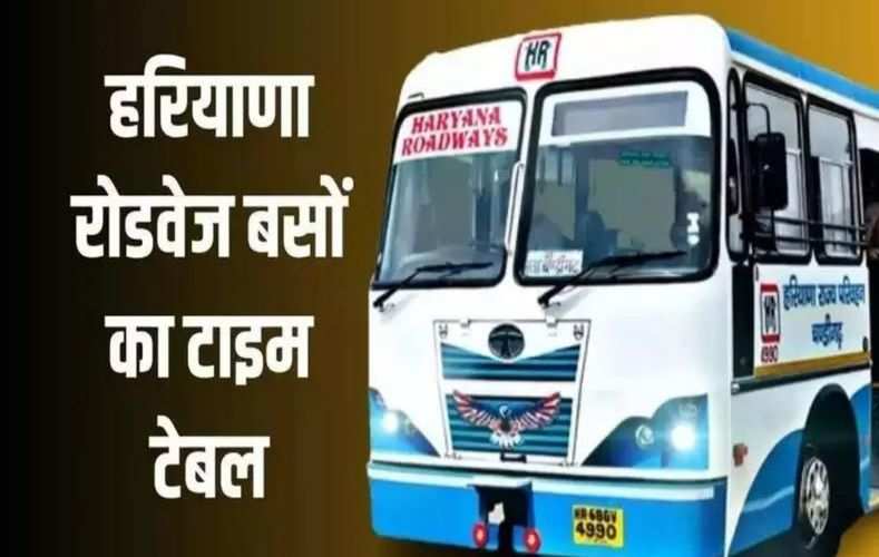 हरियाणा रोडवेज की बसों का टाइम टेबल जारी, यहां देखें दिल्ली, बरेली, जयपुर सहित अन्य रूटों पर चलने वाली बसों का टाइम 