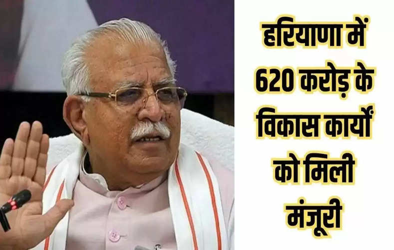  हरियाणा में 620 करोड़ के विकास कार्यों को मिली मंजूरी, यहां देखें पूरी लिस्ट