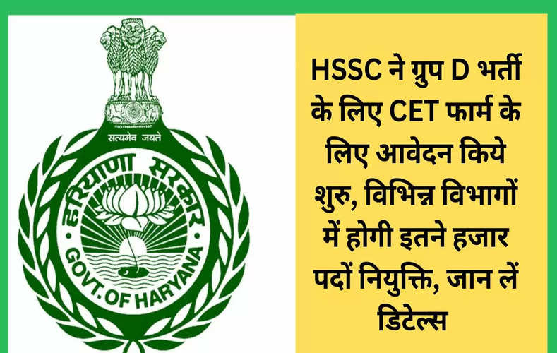 HSSC ने ग्रुप D भर्ती के लिए CET फार्म के लिए आवेदन किये शुरु, विभिन्न विभागों में होगी इतने हजार पदों नियुक्ति, जान लें डिटेल्स 
