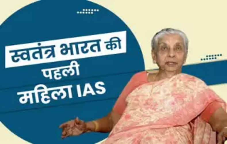 First Woman IAS of India: आजाद भारत की पहली महिला आईएएस, अपॉइंटमेंट लेटर पर लिखा था- शादी के समय कर दिया जाएगा निलंबित!