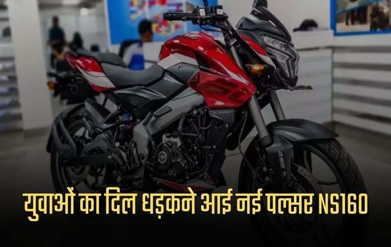 Pulsar NS160: युवाओं का दिल धड़कने आई नई पल्सर NS160, जानें क्या होगी कीमत और फिचर्स