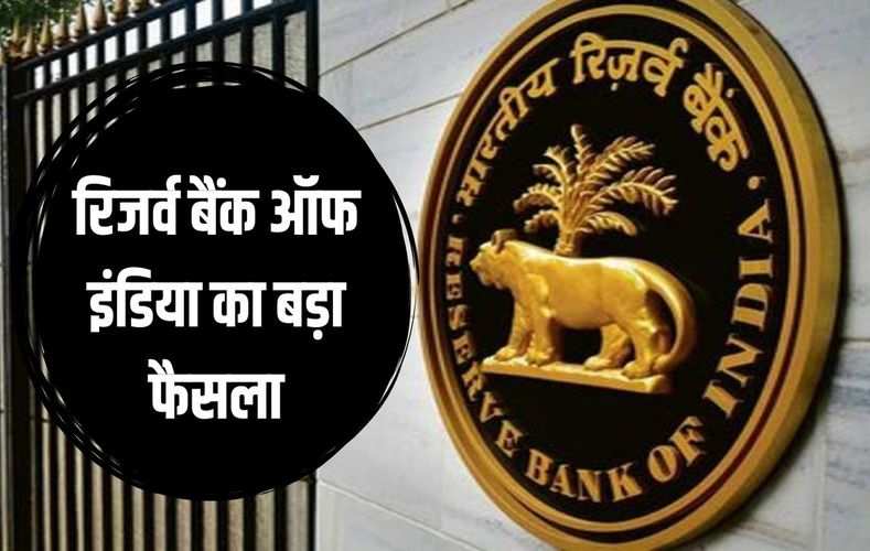 रिजर्व बैंक ऑफ इंडिया का बड़ा फैसला, 1 अक्टूबर से लागू होगा टैक्स से जुड़ा ये नया नियम
