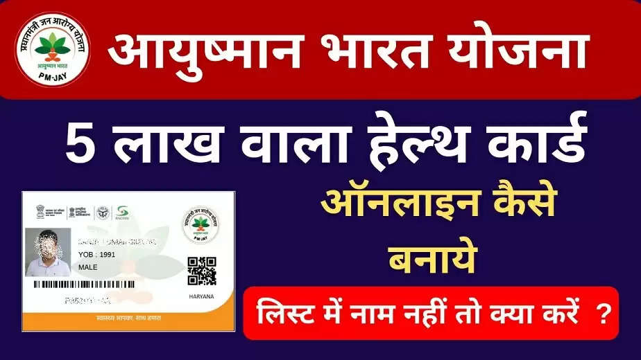 Ayushman Bharat Card: आयुष्मान भारत कार्ड को लेकर आई बड़ी अपडेट, इस परिवारों के लिए बनेंगे नए आयुष्मान भारत कार्ड