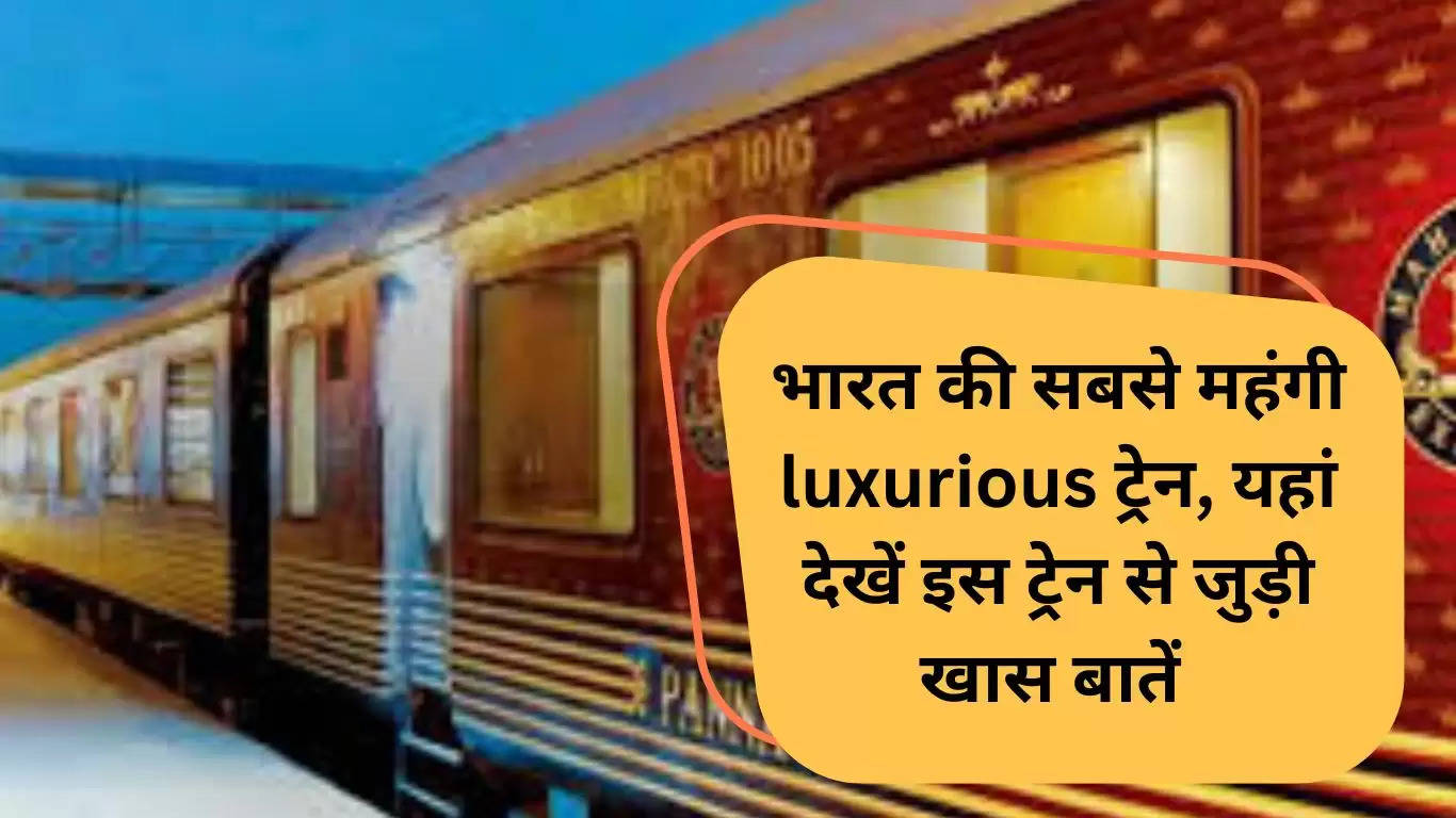 भारत की सबसे महंगी luxurious ट्रेन