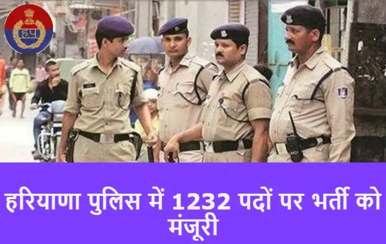 Haryana Police approves recruitment of 1232 posts