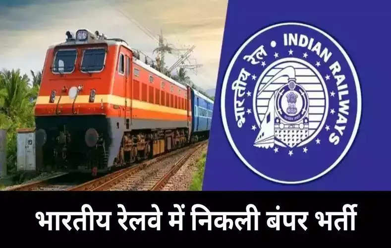 10 वीं पास वालों के लिए खुशखबरी, भारतीय रेलवे में निकली बिना परीक्षा के बंपर भर्ती, जाने डिटेल