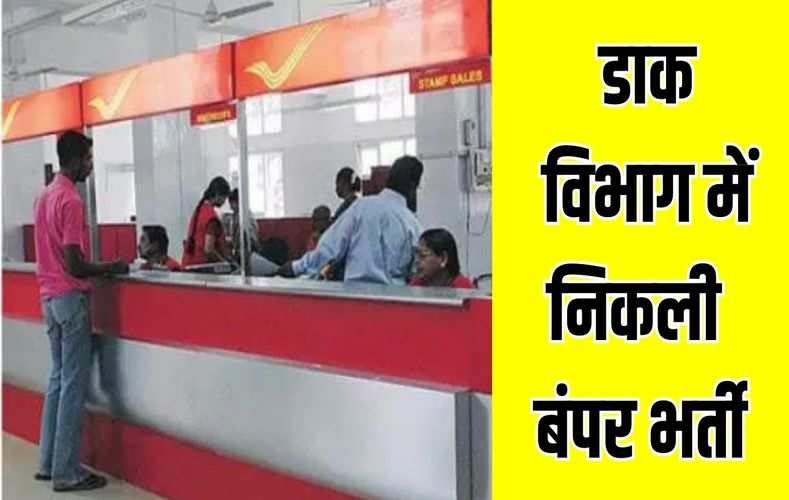 डाक विभाग में निकली बंपर भर्ती! इतने हजार रुपए मिलेगी सैलरी, ये है आवेदन शुल्क, जानें पूरी डिटेल्स