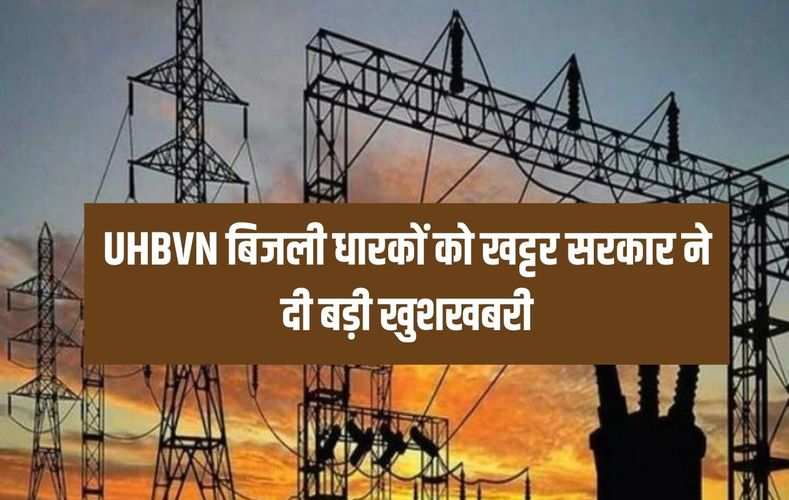 UHBVN बिजली धारकों को खट्टर सरकार ने दी बड़ी खुशखबरी, किया बड़ा ऐलान