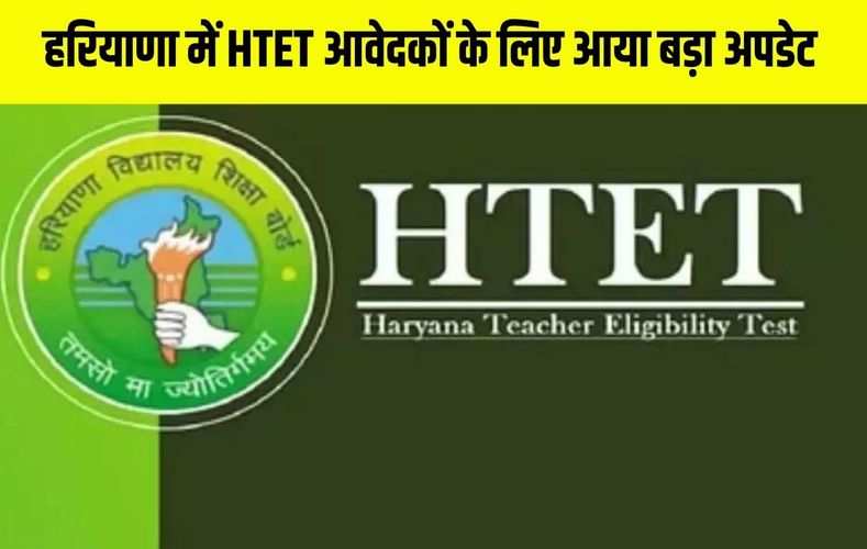 हरियाणा में HTET आवेदकों के लिए आया बड़ा अपडेट, अब करना होगा ये काम