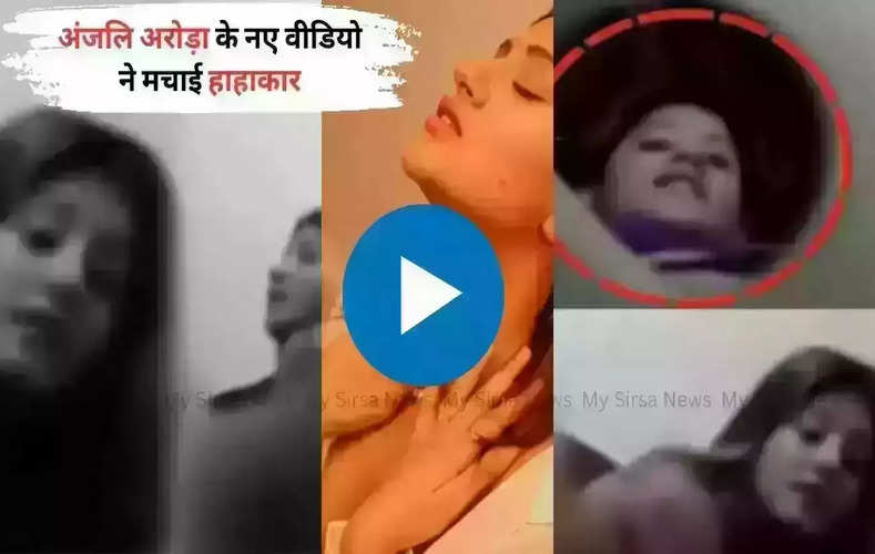 Anjali Arora Viral Video: MMS कांड के बाद अंजलि अरोड़ा का फिर वीडियो वायरल, रात को बनी इस वीडियो को देखकर छूटे पसीने