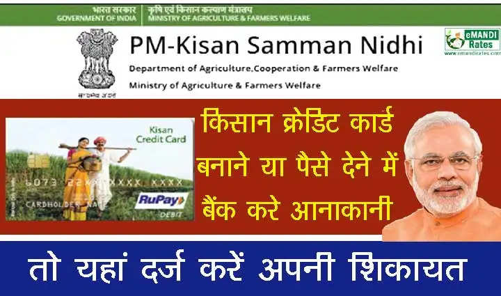 If-Bank-Not-Issue-Kisan-Credit-Card-KCC-or-Payment-Then-Bank-Complaint-Here