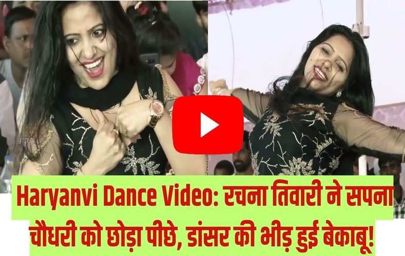  Haryanvi Dance Video: रचना तिवारी ने सपना चौधरी को छोड़ा पीछे, डांसर की भीड़ हुई बेकाबू!