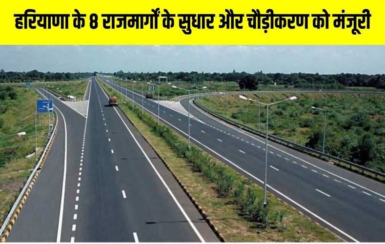  हरियाणा के 8 राजमार्गों के सुधार और सिवाहा-पिल्लूखेड़ा रोड के चौड़ीकरण को मंजूरी दी, देखें पूरी लिस्ट 