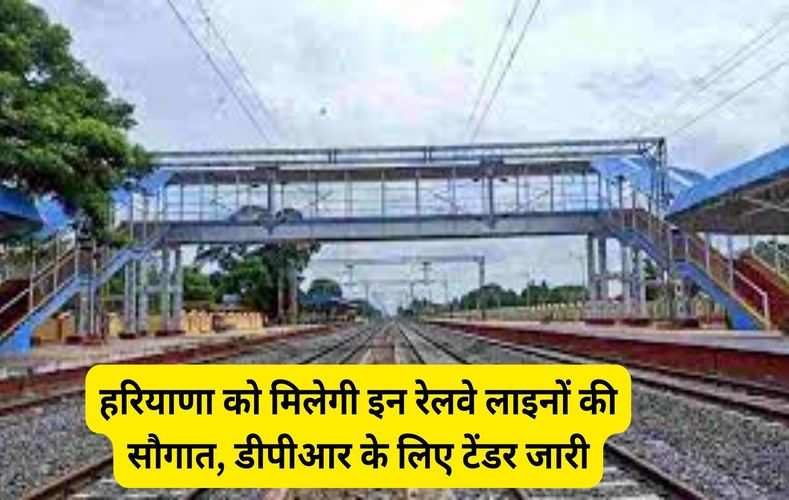  हरियाणा को मिलेगी इन रेलवे लाइनों की सौगात, डीपीआर के लिए टेंडर जारी