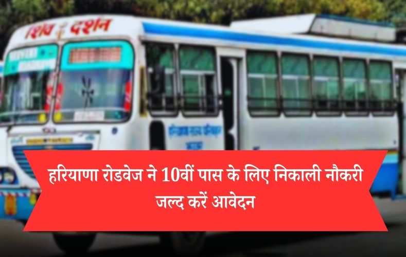  Haryana Roadways News: हरियाणा रोडवेज ने 10वीं पास के लिए निकाली नौकरी, जल्द करें आवेदन