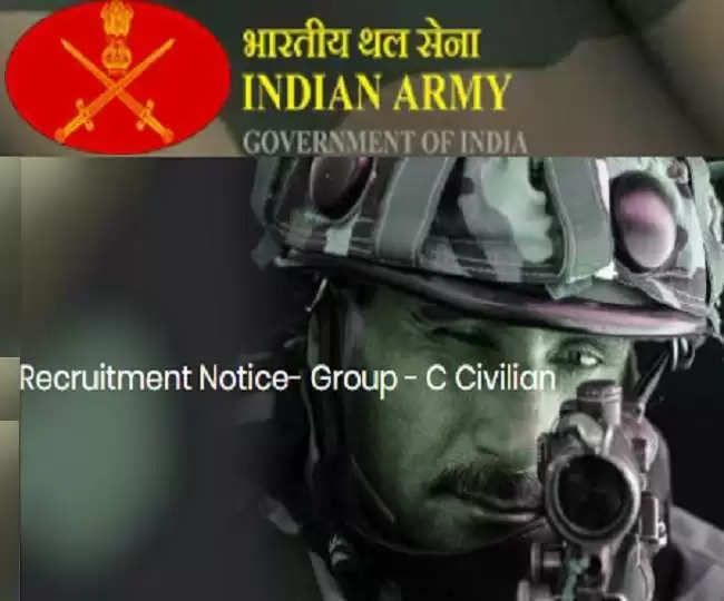 Indian Army Recruitment 2022: भारतीय सेना में निकली ग्रुप सी सिविलियन की भर्ती