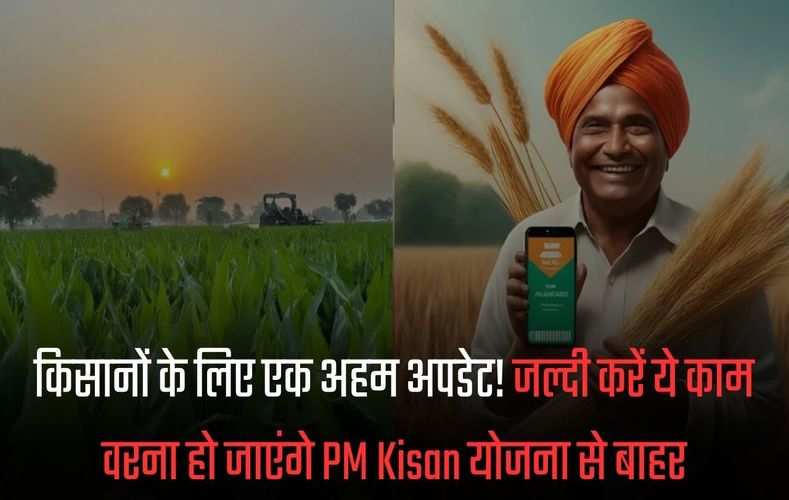 PM Kisan Yojana: किसानों के लिए एक अहम अपडेट! जल्दी करें ये काम वरना हो जाएंगे PM Kisan योजना से बाहर